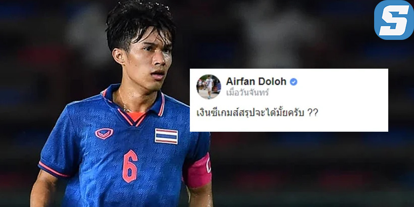“อิรฟาน ดอเลาะ” แข้งทีมชาติไทย U23 โพสต์ถามหาเงินอัดฉัด “ซีเกมส์”